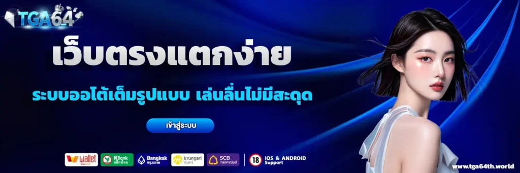 tga 64 สล็อต