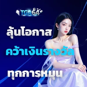 tga 64 เครดิตฟรี